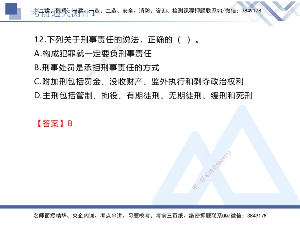 01.2025张峰-考前通关测评-法规1_2026年一建法规_2025年一建法规SVIP_04-冲刺串讲✿考点强化✿小灶集训_36-法规《考前通关测评》张峰HX_讲义