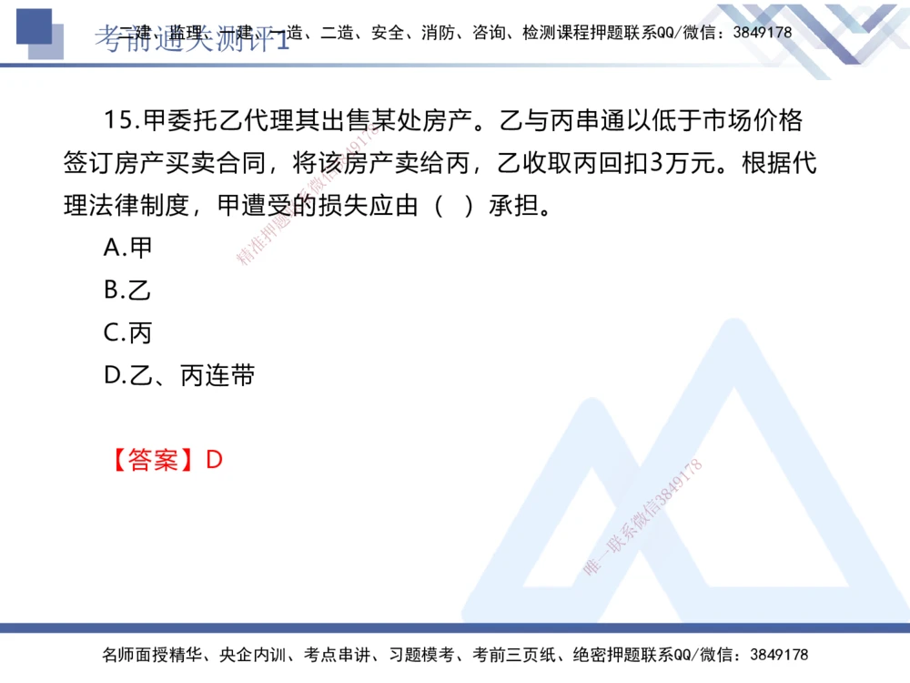 01.2025张峰-考前通关测评-法规1_2026年一建法规_2025年一建法规SVIP_04-冲刺串讲✿考点强化✿小灶集训_36-法规《考前通关测评》张峰HX_讲义
