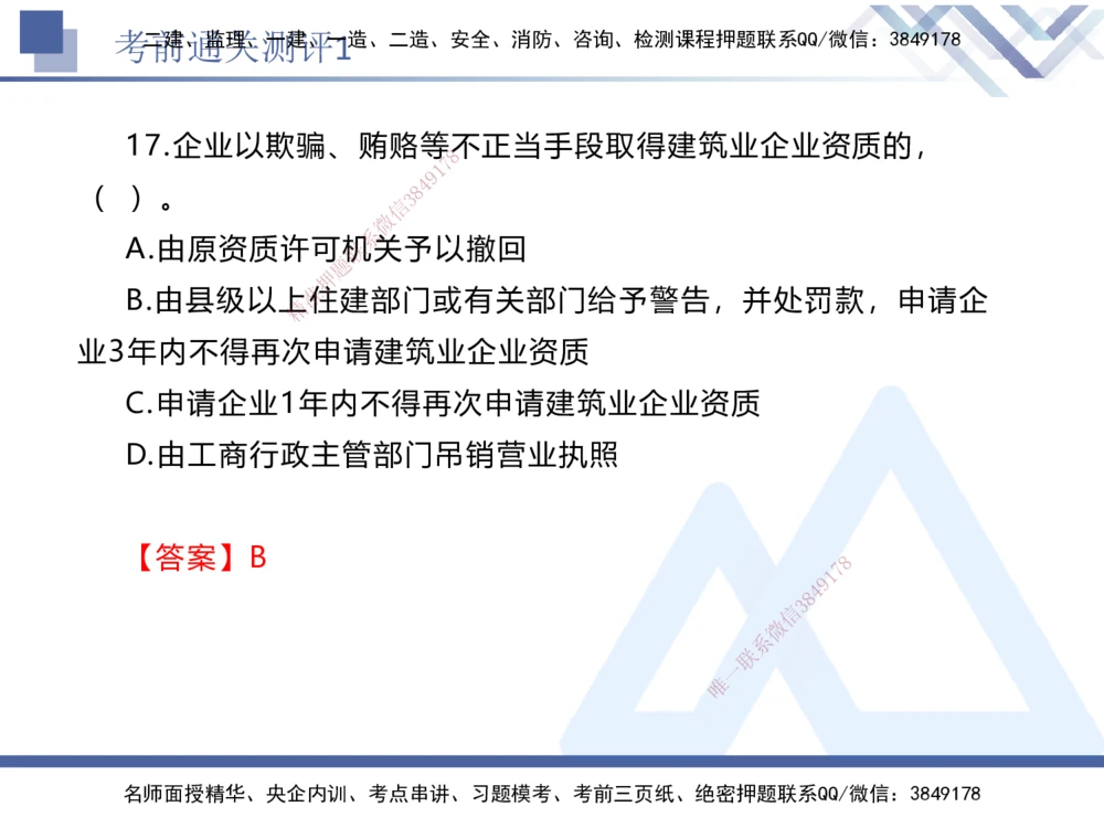 01.2025张峰-考前通关测评-法规1_2026年一建法规_2025年一建法规SVIP_04-冲刺串讲✿考点强化✿小灶集训_36-法规《考前通关测评》张峰HX_讲义