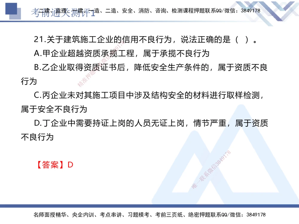 01.2025张峰-考前通关测评-法规1_2026年一建法规_2025年一建法规SVIP_04-冲刺串讲✿考点强化✿小灶集训_36-法规《考前通关测评》张峰HX_讲义