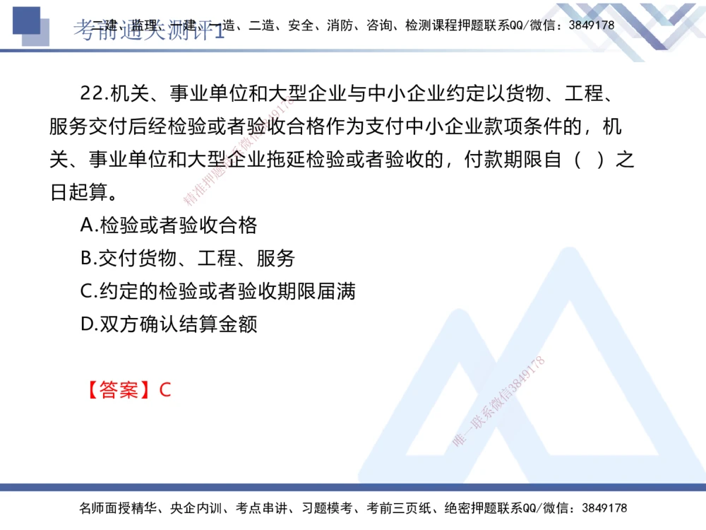 01.2025张峰-考前通关测评-法规1_2026年一建法规_2025年一建法规SVIP_04-冲刺串讲✿考点强化✿小灶集训_36-法规《考前通关测评》张峰HX_讲义