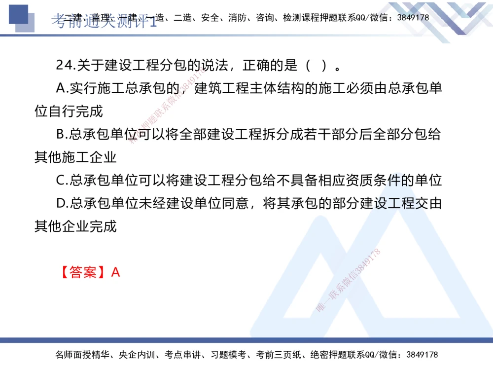 01.2025张峰-考前通关测评-法规1_2026年一建法规_2025年一建法规SVIP_04-冲刺串讲✿考点强化✿小灶集训_36-法规《考前通关测评》张峰HX_讲义