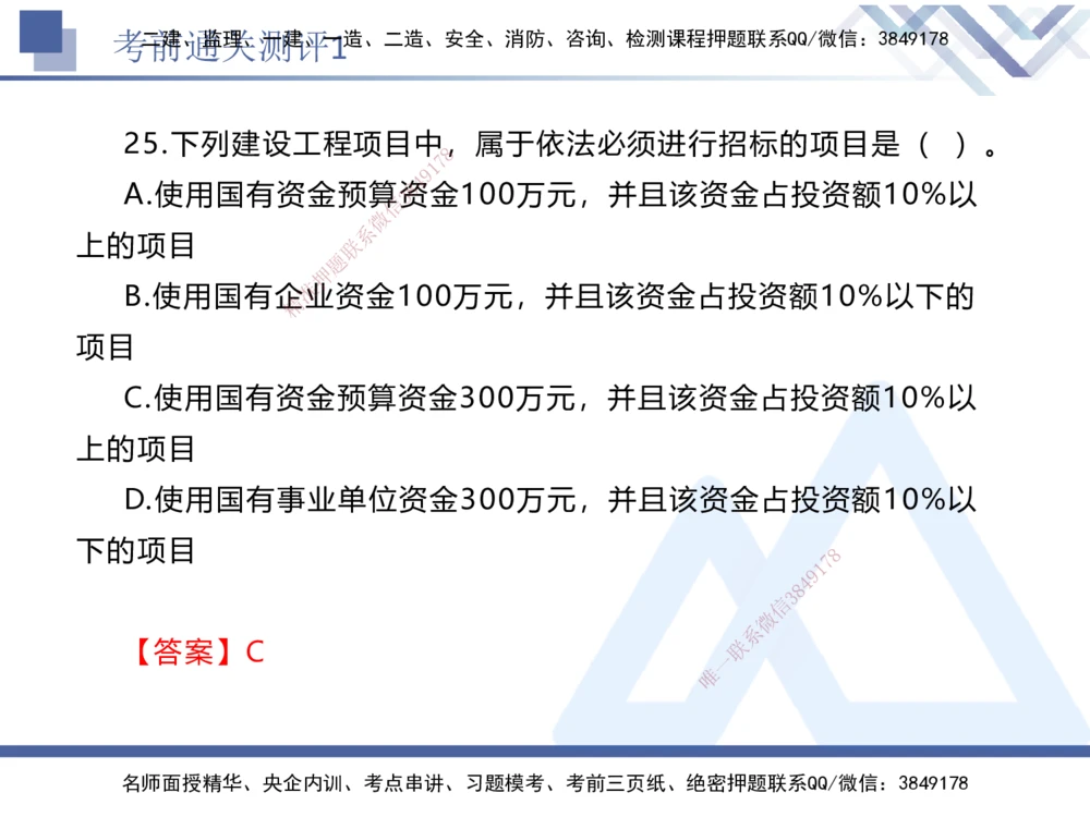01.2025张峰-考前通关测评-法规1_2026年一建法规_2025年一建法规SVIP_04-冲刺串讲✿考点强化✿小灶集训_36-法规《考前通关测评》张峰HX_讲义