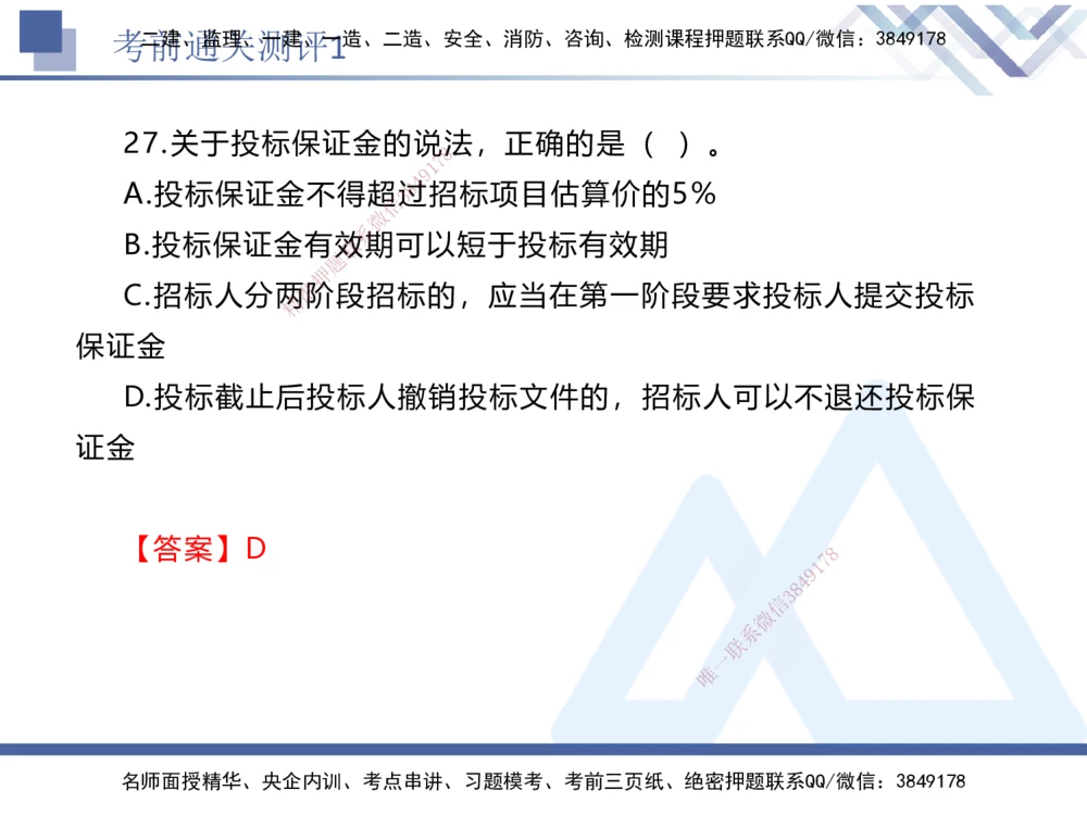 01.2025张峰-考前通关测评-法规1_2026年一建法规_2025年一建法规SVIP_04-冲刺串讲✿考点强化✿小灶集训_36-法规《考前通关测评》张峰HX_讲义