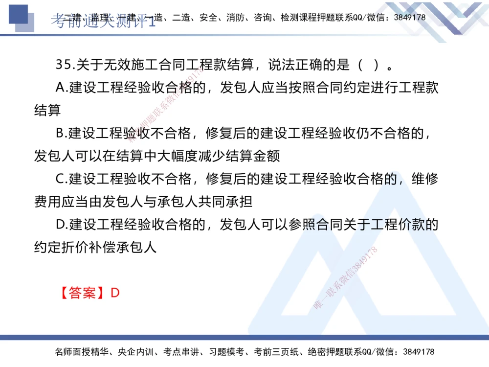 01.2025张峰-考前通关测评-法规1_2026年一建法规_2025年一建法规SVIP_04-冲刺串讲✿考点强化✿小灶集训_36-法规《考前通关测评》张峰HX_讲义