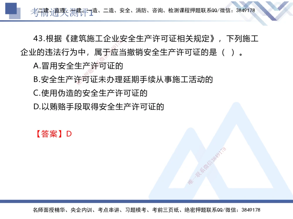 01.2025张峰-考前通关测评-法规1_2026年一建法规_2025年一建法规SVIP_04-冲刺串讲✿考点强化✿小灶集训_36-法规《考前通关测评》张峰HX_讲义