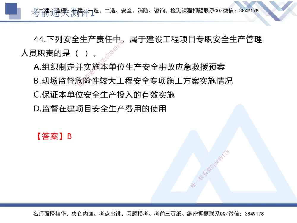 01.2025张峰-考前通关测评-法规1_2026年一建法规_2025年一建法规SVIP_04-冲刺串讲✿考点强化✿小灶集训_36-法规《考前通关测评》张峰HX_讲义