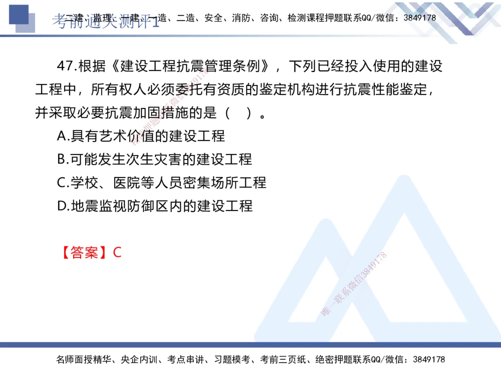 01.2025张峰-考前通关测评-法规1_2026年一建法规_2025年一建法规SVIP_04-冲刺串讲✿考点强化✿小灶集训_36-法规《考前通关测评》张峰HX_讲义
