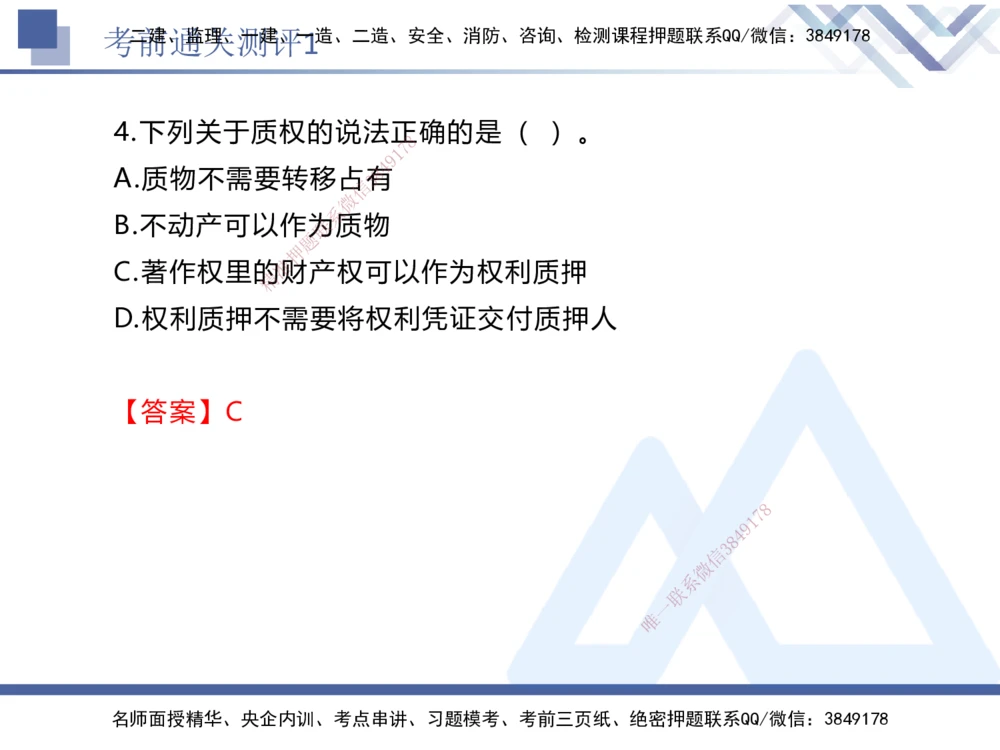 01.2025张峰-考前通关测评-法规1_2026年一建法规_2025年一建法规SVIP_04-冲刺串讲✿考点强化✿小灶集训_36-法规《考前通关测评》张峰HX_讲义
