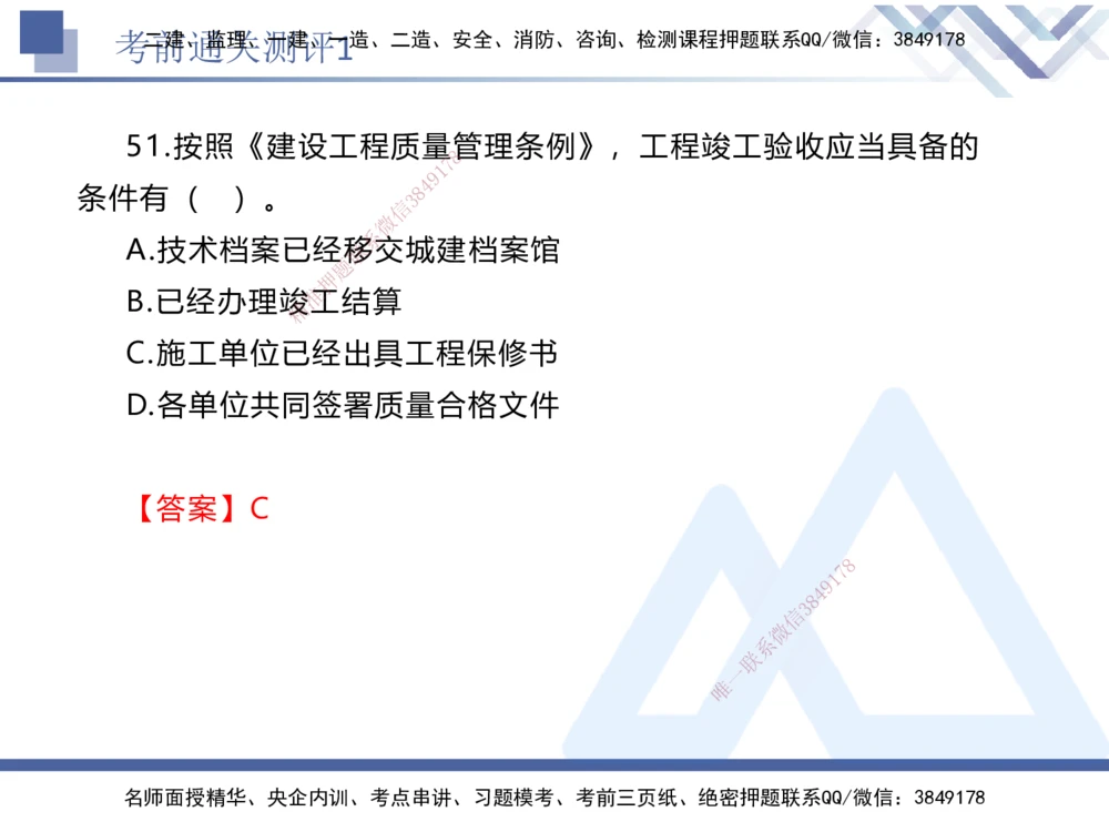 01.2025张峰-考前通关测评-法规1_2026年一建法规_2025年一建法规SVIP_04-冲刺串讲✿考点强化✿小灶集训_36-法规《考前通关测评》张峰HX_讲义
