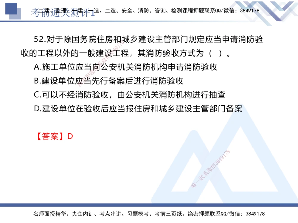 01.2025张峰-考前通关测评-法规1_2026年一建法规_2025年一建法规SVIP_04-冲刺串讲✿考点强化✿小灶集训_36-法规《考前通关测评》张峰HX_讲义
