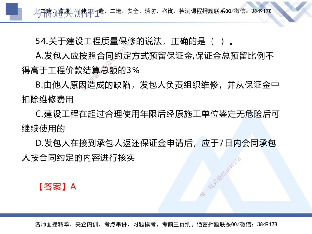01.2025张峰-考前通关测评-法规1_2026年一建法规_2025年一建法规SVIP_04-冲刺串讲✿考点强化✿小灶集训_36-法规《考前通关测评》张峰HX_讲义