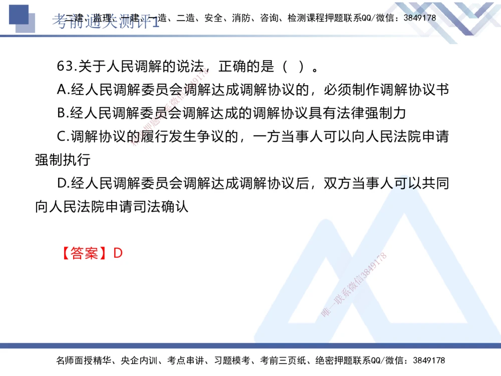 01.2025张峰-考前通关测评-法规1_2026年一建法规_2025年一建法规SVIP_04-冲刺串讲✿考点强化✿小灶集训_36-法规《考前通关测评》张峰HX_讲义