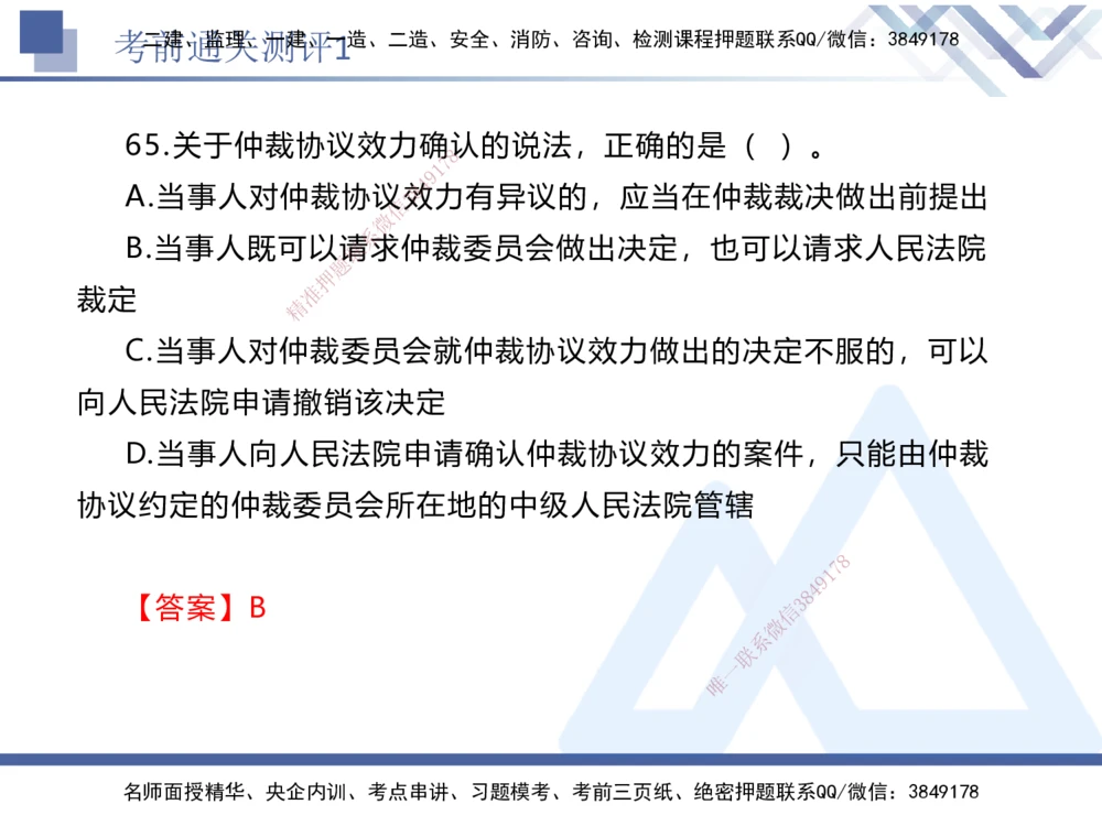 01.2025张峰-考前通关测评-法规1_2026年一建法规_2025年一建法规SVIP_04-冲刺串讲✿考点强化✿小灶集训_36-法规《考前通关测评》张峰HX_讲义