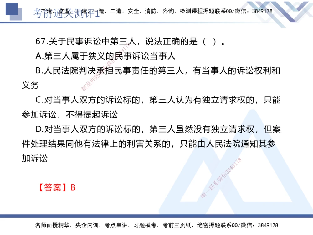 01.2025张峰-考前通关测评-法规1_2026年一建法规_2025年一建法规SVIP_04-冲刺串讲✿考点强化✿小灶集训_36-法规《考前通关测评》张峰HX_讲义