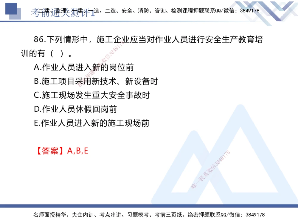 01.2025张峰-考前通关测评-法规1_2026年一建法规_2025年一建法规SVIP_04-冲刺串讲✿考点强化✿小灶集训_36-法规《考前通关测评》张峰HX_讲义