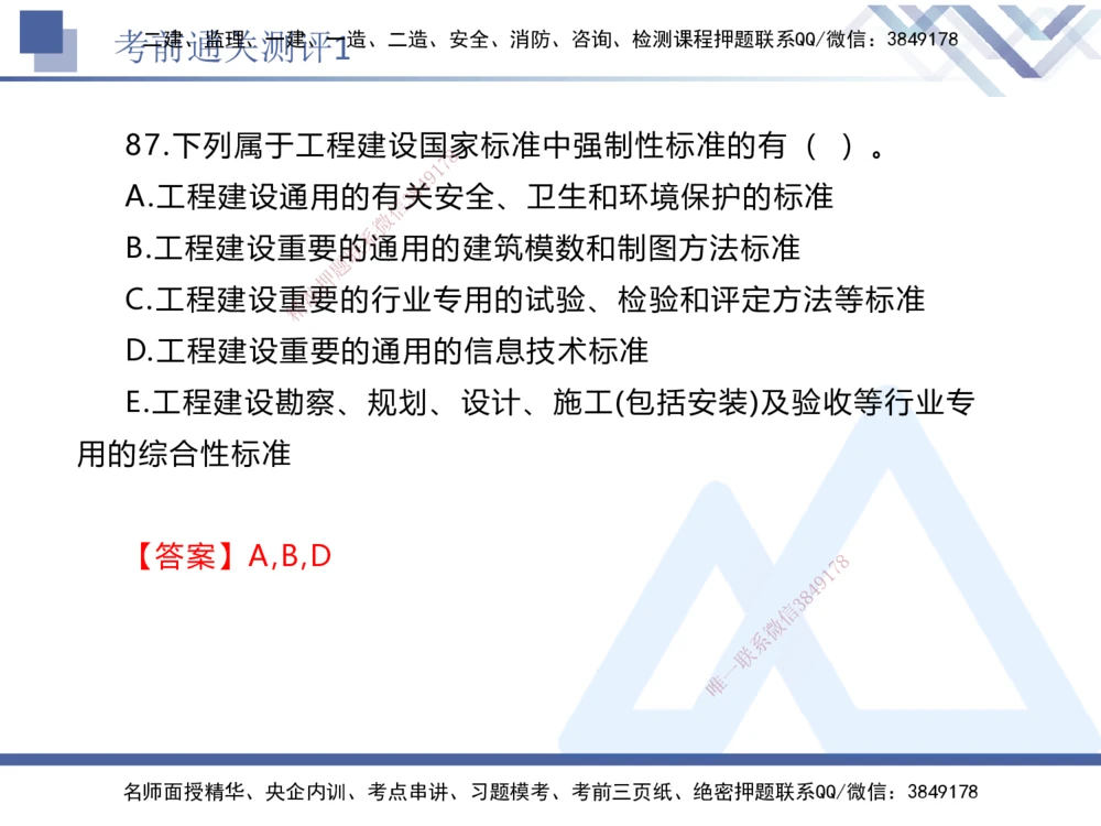 01.2025张峰-考前通关测评-法规1_2026年一建法规_2025年一建法规SVIP_04-冲刺串讲✿考点强化✿小灶集训_36-法规《考前通关测评》张峰HX_讲义