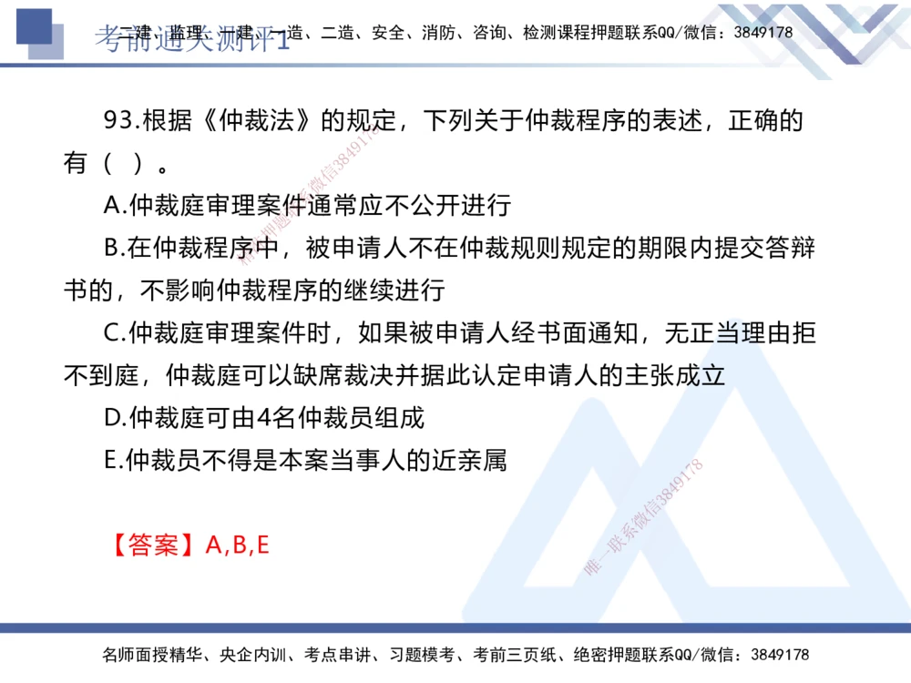 01.2025张峰-考前通关测评-法规1_2026年一建法规_2025年一建法规SVIP_04-冲刺串讲✿考点强化✿小灶集训_36-法规《考前通关测评》张峰HX_讲义