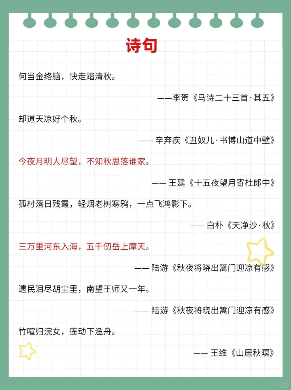 描写秋天的词句诗段绝佳作文素材_中小学精品资料(高清可打印)_古诗词大全集281份高清资料整理版