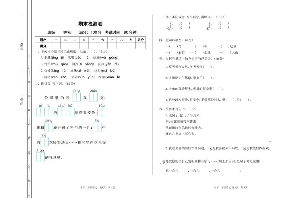 期末检测卷一_小学试卷大合集_二年级语文下册（单元期中期末试卷）_二年级语文下册单元期中期末试卷_统编版二年级下册期末测试卷（34份）