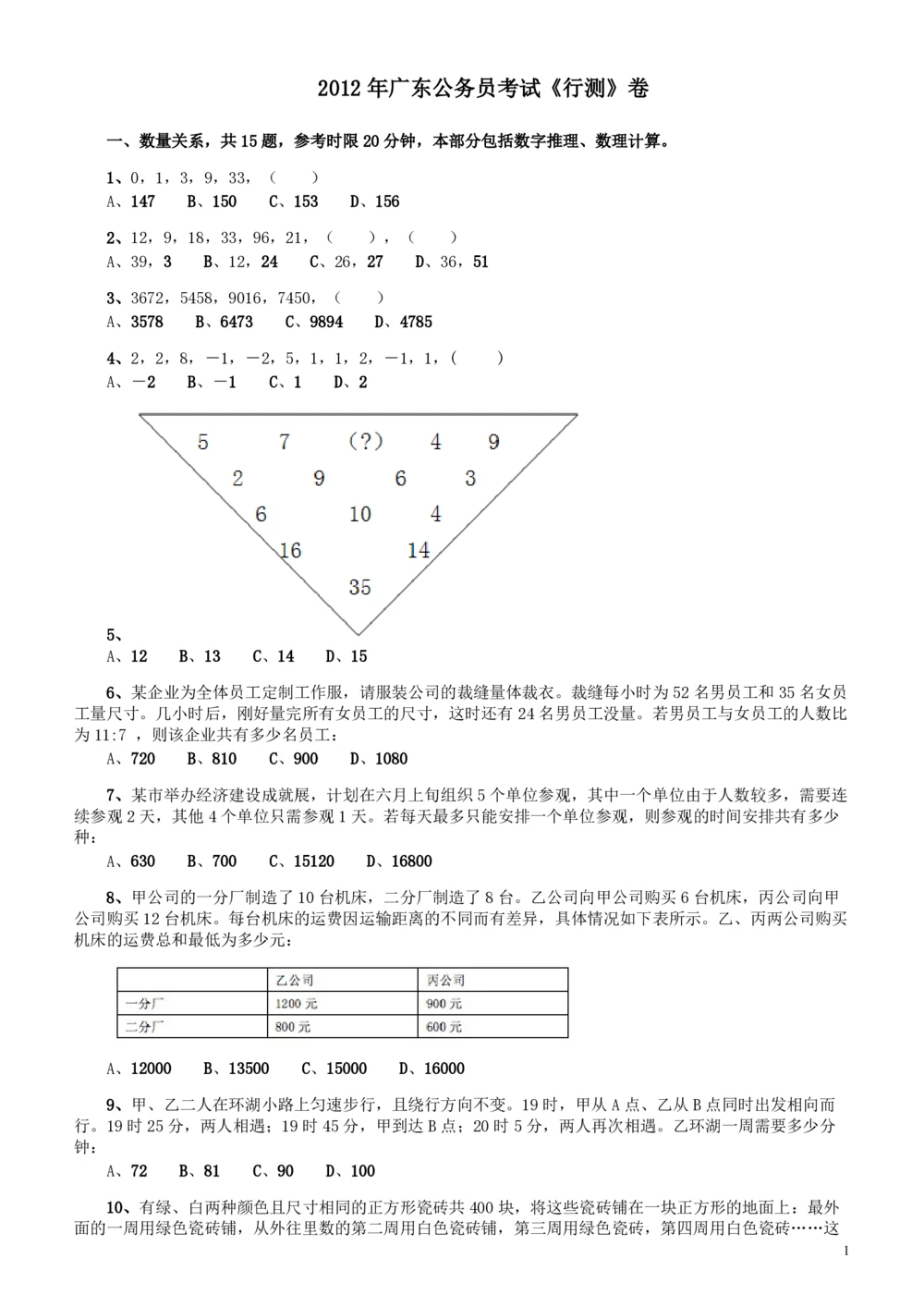 2012年广东公务员考试《行测》卷_各省考资料汇总_1、2026省考资料（持续更新中）_1、2026省考系统班课程（推荐先看）_1、2026系统班课程（先看）_2026广东省考980系统班_题目