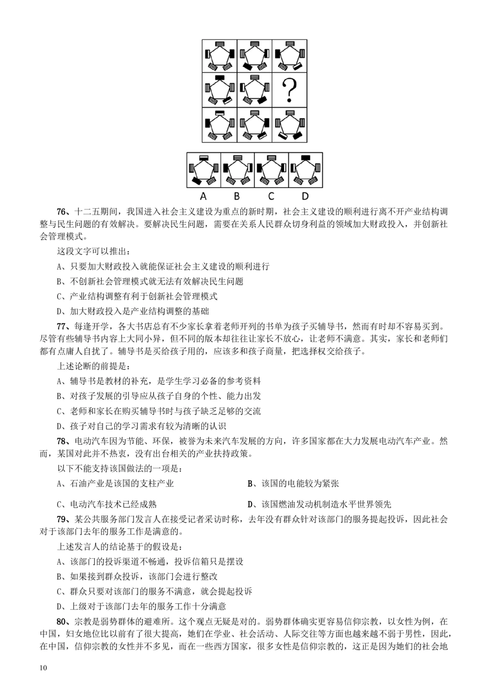 2012年广东公务员考试《行测》卷_各省考资料汇总_1、2026省考资料（持续更新中）_1、2026省考系统班课程（推荐先看）_1、2026系统班课程（先看）_2026广东省考980系统班_题目