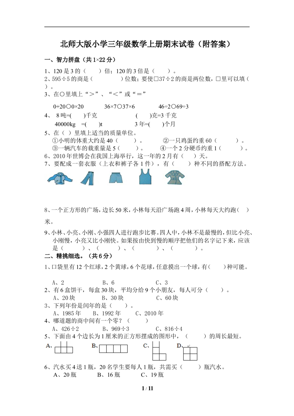 北师大版小学三年级上册数学期末试卷（附答案）(5)_小学试卷大合集_三年级数学上册（单元期中期末试卷）_三年级北师大版数学上册期末考试题9份