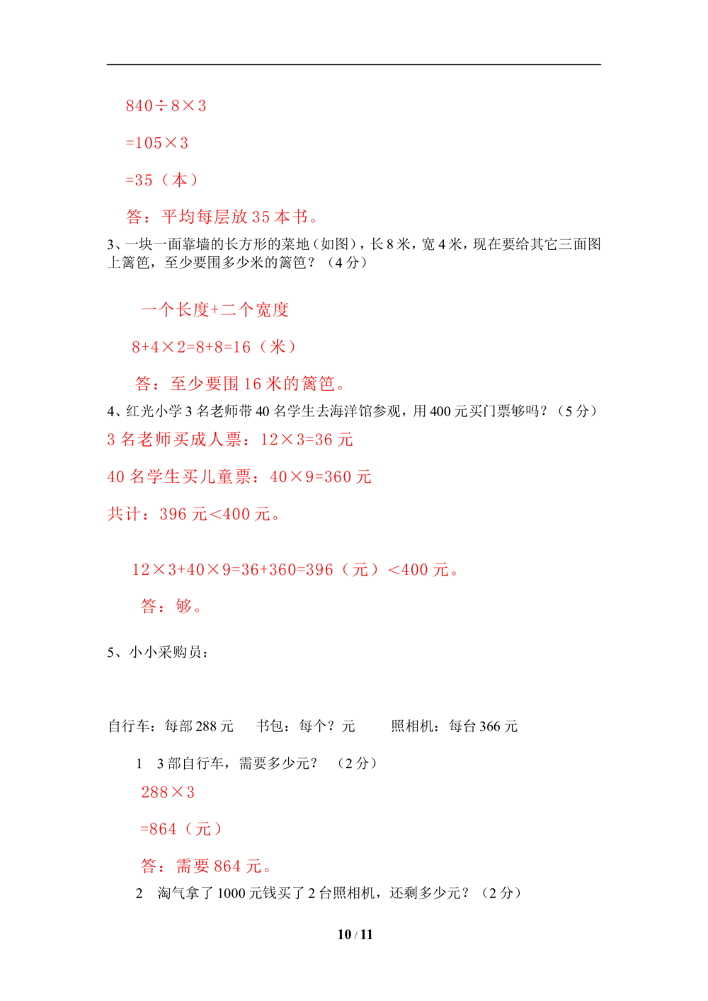 北师大版小学三年级上册数学期末试卷（附答案）(5)_小学试卷大合集_三年级数学上册（单元期中期末试卷）_三年级北师大版数学上册期末考试题9份