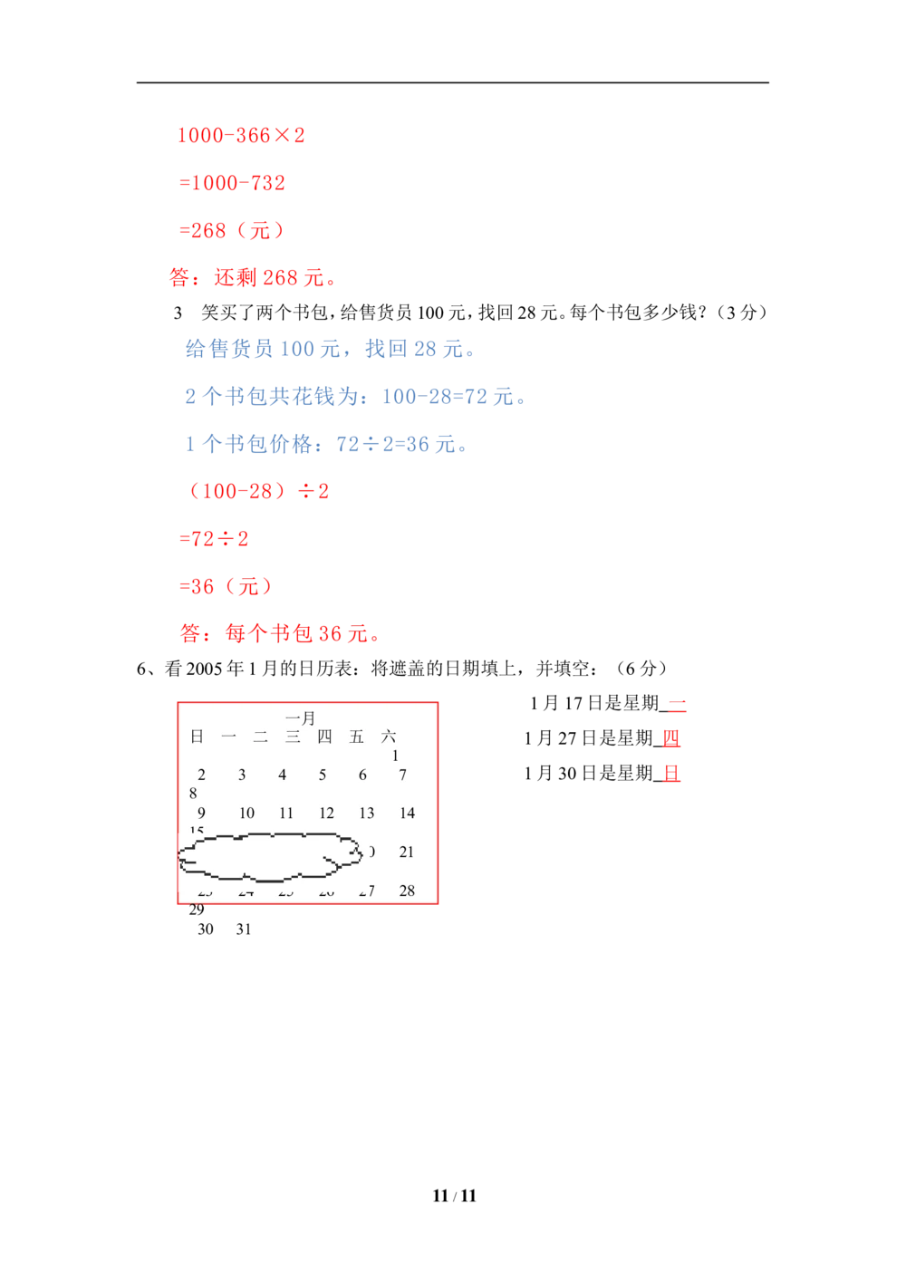 北师大版小学三年级上册数学期末试卷（附答案）(5)_小学试卷大合集_三年级数学上册（单元期中期末试卷）_三年级北师大版数学上册期末考试题9份