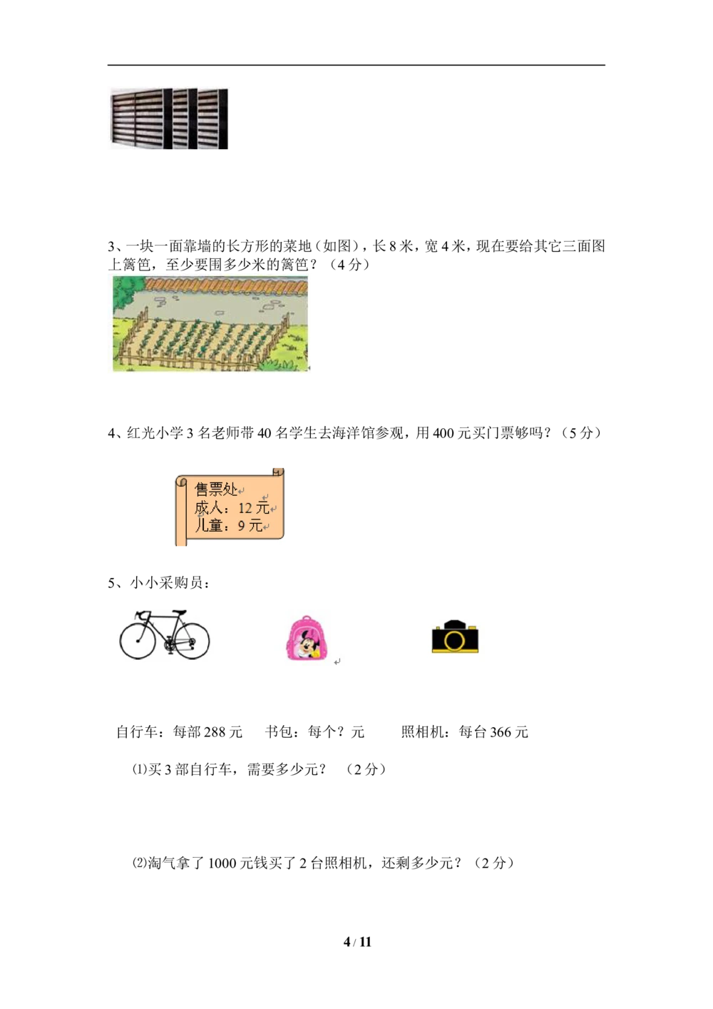 北师大版小学三年级上册数学期末试卷（附答案）(5)_小学试卷大合集_三年级数学上册（单元期中期末试卷）_三年级北师大版数学上册期末考试题9份