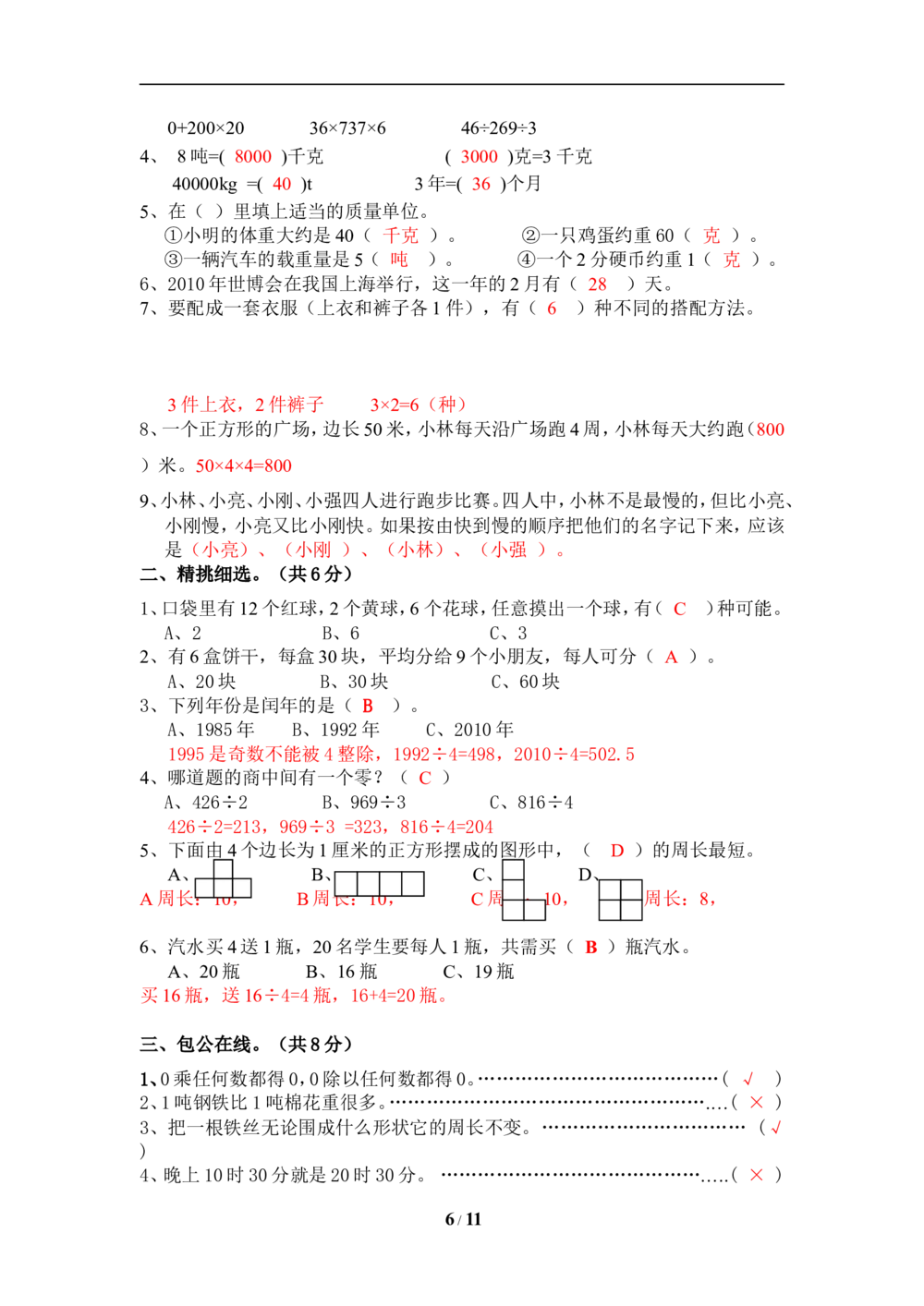 北师大版小学三年级上册数学期末试卷（附答案）(5)_小学试卷大合集_三年级数学上册（单元期中期末试卷）_三年级北师大版数学上册期末考试题9份