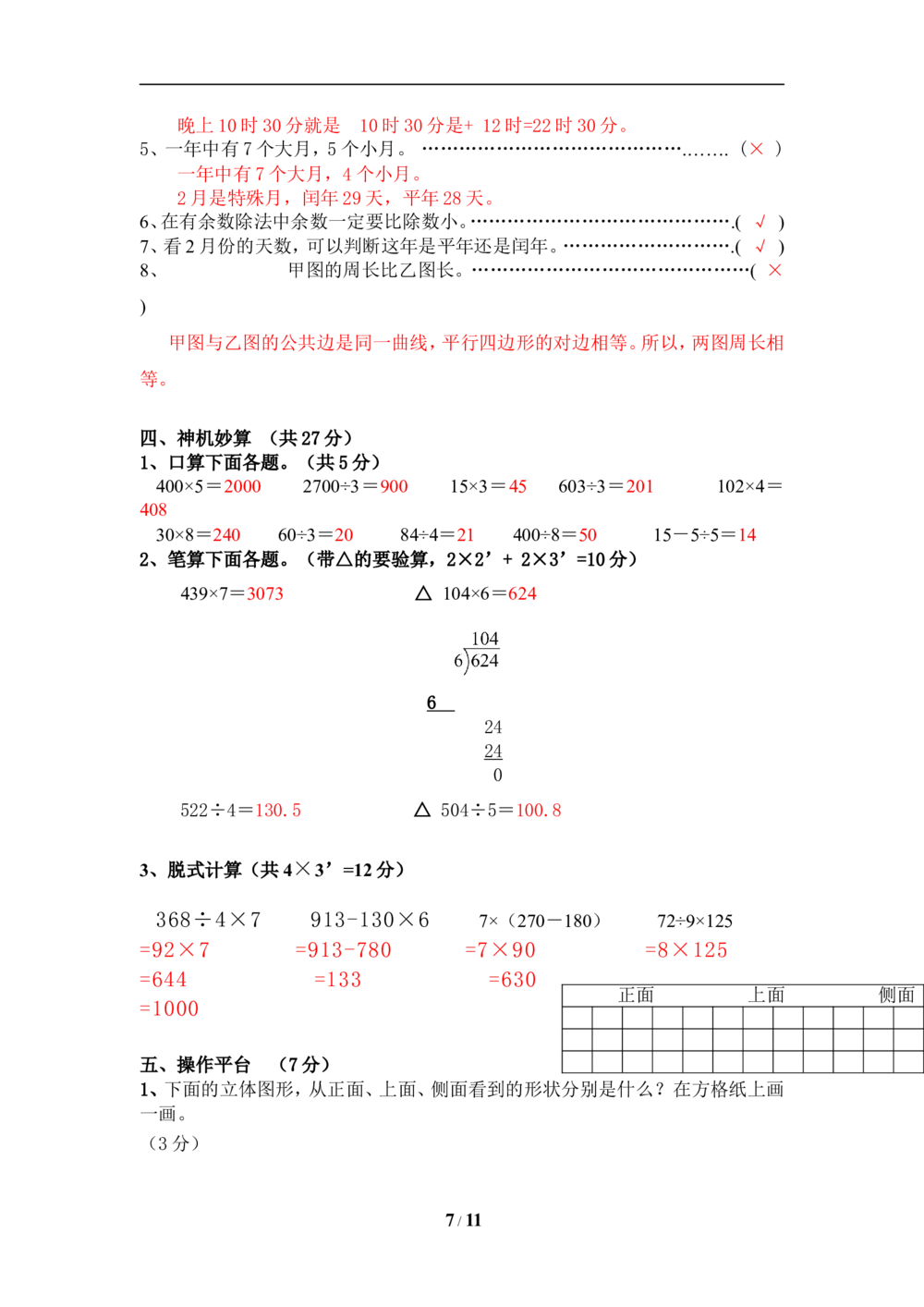 北师大版小学三年级上册数学期末试卷（附答案）(5)_小学试卷大合集_三年级数学上册（单元期中期末试卷）_三年级北师大版数学上册期末考试题9份