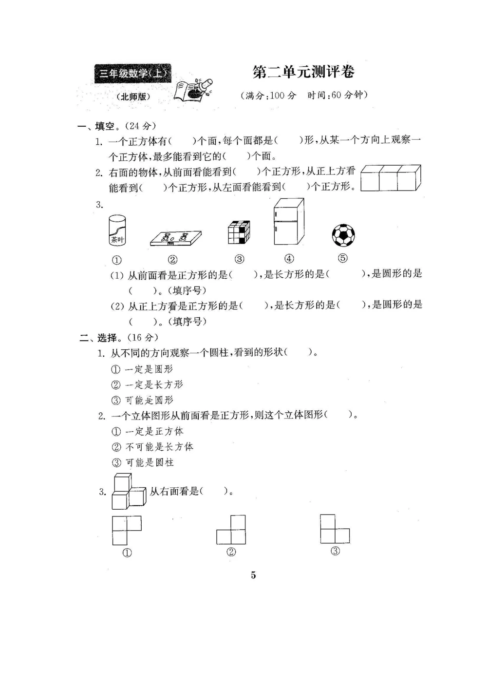 北师版数学三年级（上）第二单元检测卷2_小学试卷大合集_三年级数学上册（单元期中期末试卷）_三年级北师大版数学上册1-8单元试卷36份