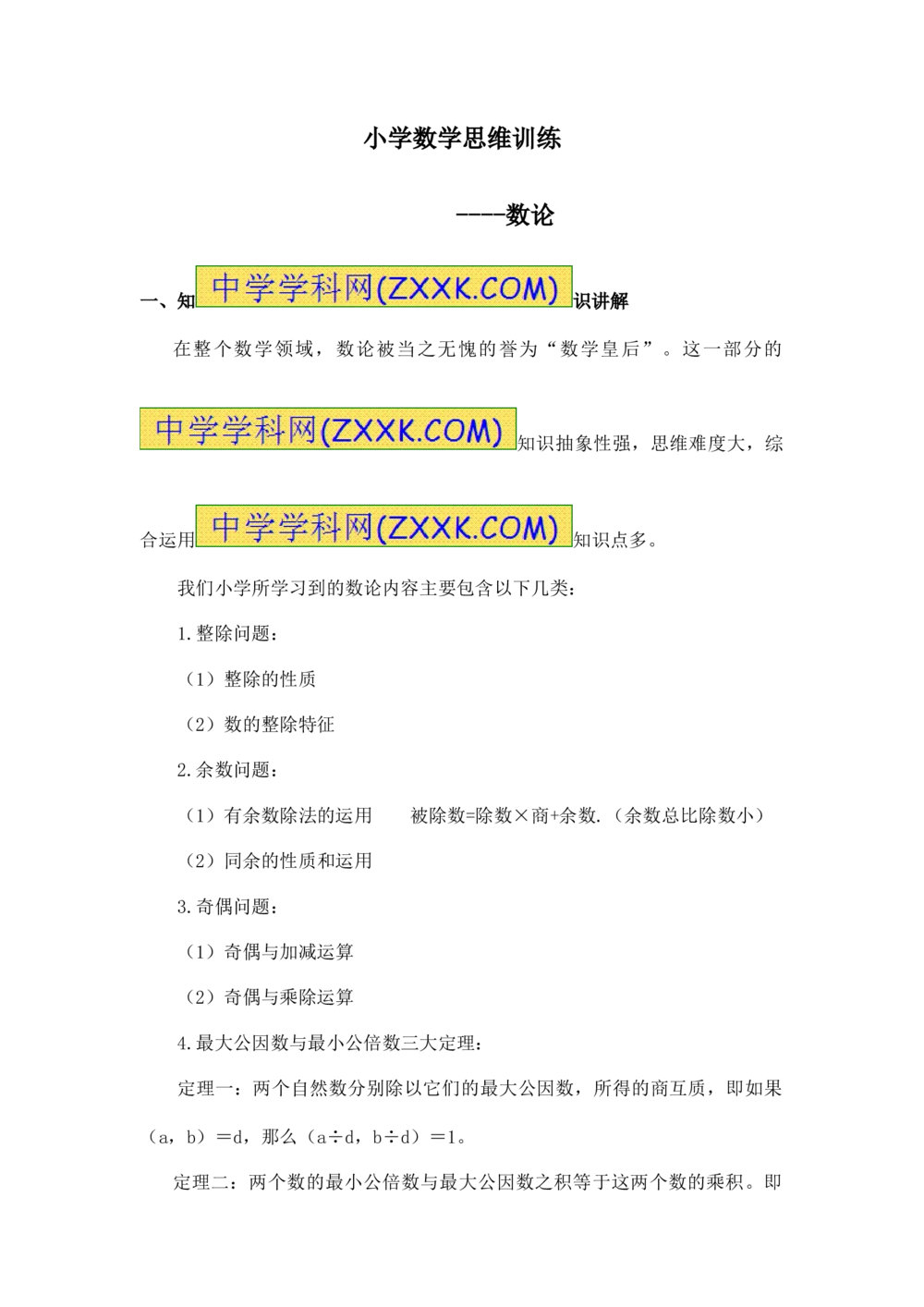 小学数学思维训练&mdash;&mdash;数论_小学奥数举一反三1-6年级相关课程_奥数分专题题型与解题思路_精品数学小学思维训练（共15份）
