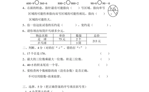 北师大版小学三年级上册数学期末试卷（附答案）(1)_小学试卷大合集_三年级数学上册（单元期中期末试卷）_三年级北师大版数学上册期末考试题9份