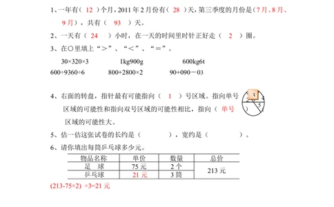 北师大版小学三年级上册数学期末试卷（附答案）(1)_小学试卷大合集_三年级数学上册（单元期中期末试卷）_三年级北师大版数学上册期末考试题9份