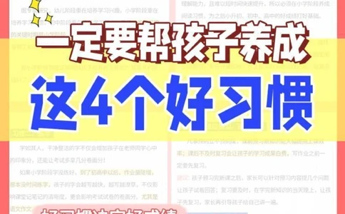 帮孩子养成4个好习惯_2025抖音最火小学全科全年级资料大全集超完整版_家庭教育VIP资源禁止外传