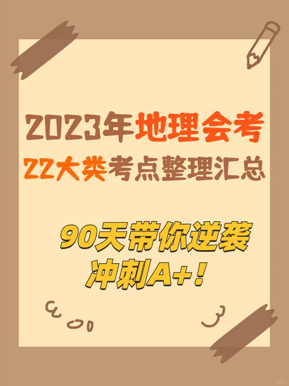 会考地理保姆式复习大纲，初二、初三进！_中小学精品资料(高清可打印)_初中大全集高清资料整理版