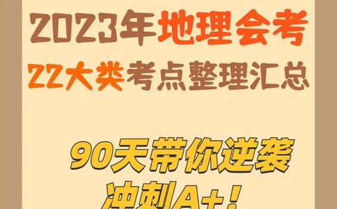 会考地理保姆式复习大纲，初二、初三进！_中小学精品资料(高清可打印)_初中大全集高清资料整理版