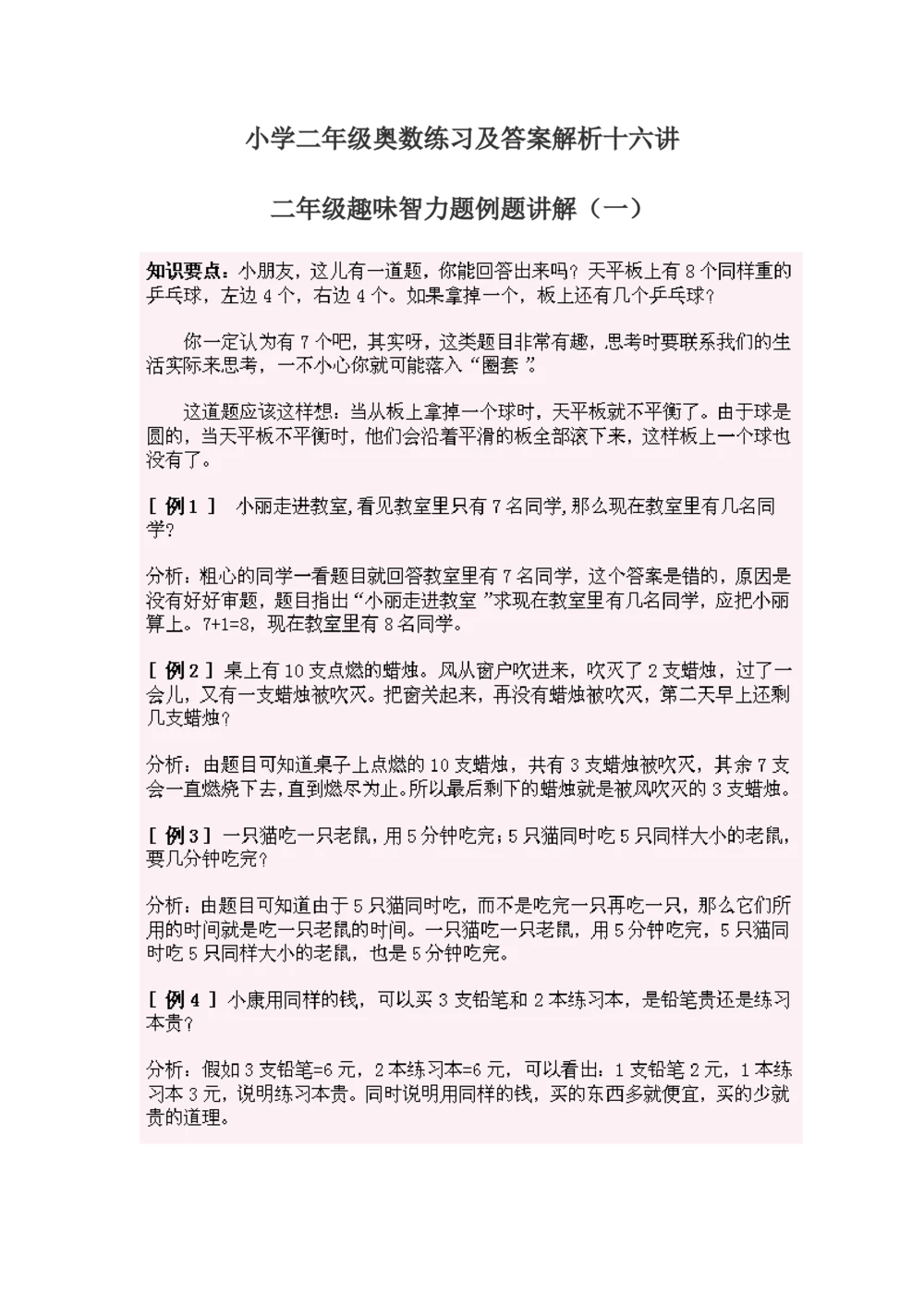 小学二年级奥数练习及答案解析十六讲_小学奥数举一反三1-6年级相关课程_奥数1-6年级经典题库大全_小学奥数练习及答案解析1-6年级（Word可打印）