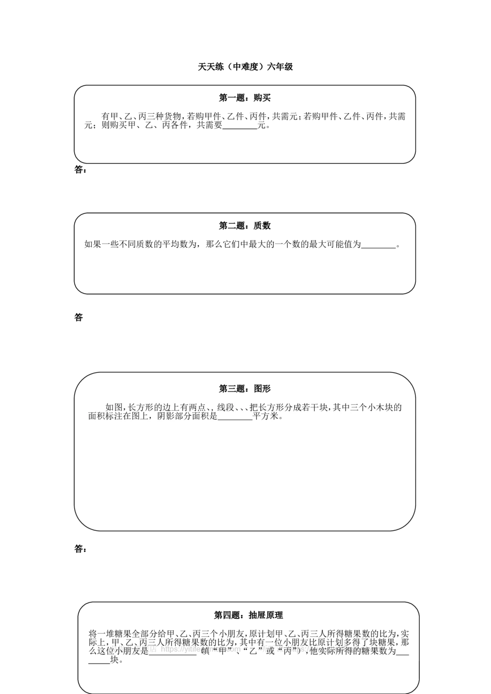 奥数天天练（中难度）六年级_小学奥数举一反三1-6年级相关课程_6六年级奥数《举一反三》课外天天练习题_六年级练习题及答案