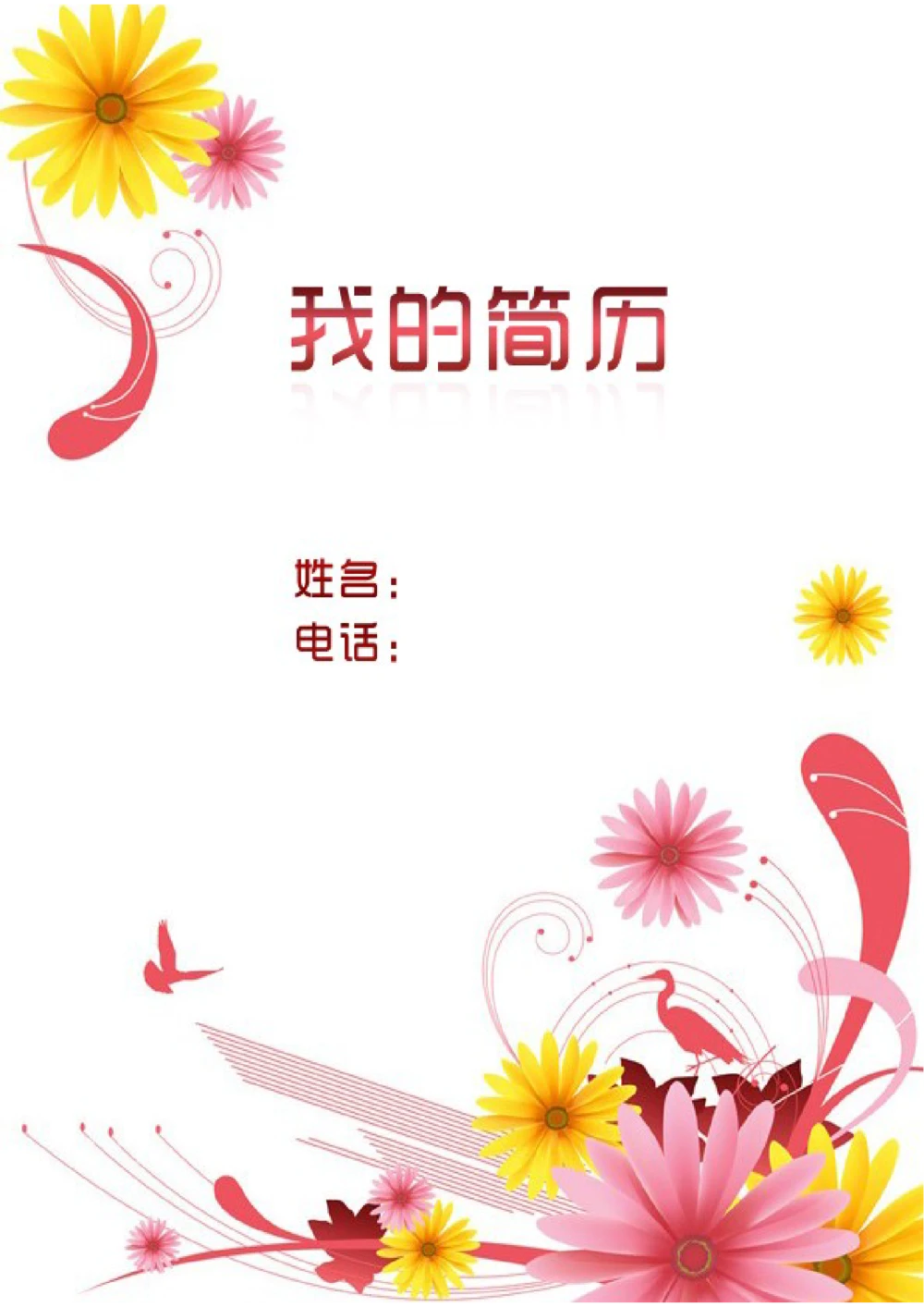 161.双色波斯菊_表格式_适用于IT、工程_2页式_无内容_有封面_26考研复试_复试真题、简历模板、补充资料（旧版资料）_考研经典面试系列（复试技巧调剂指导口语指导自我介绍导师模板）