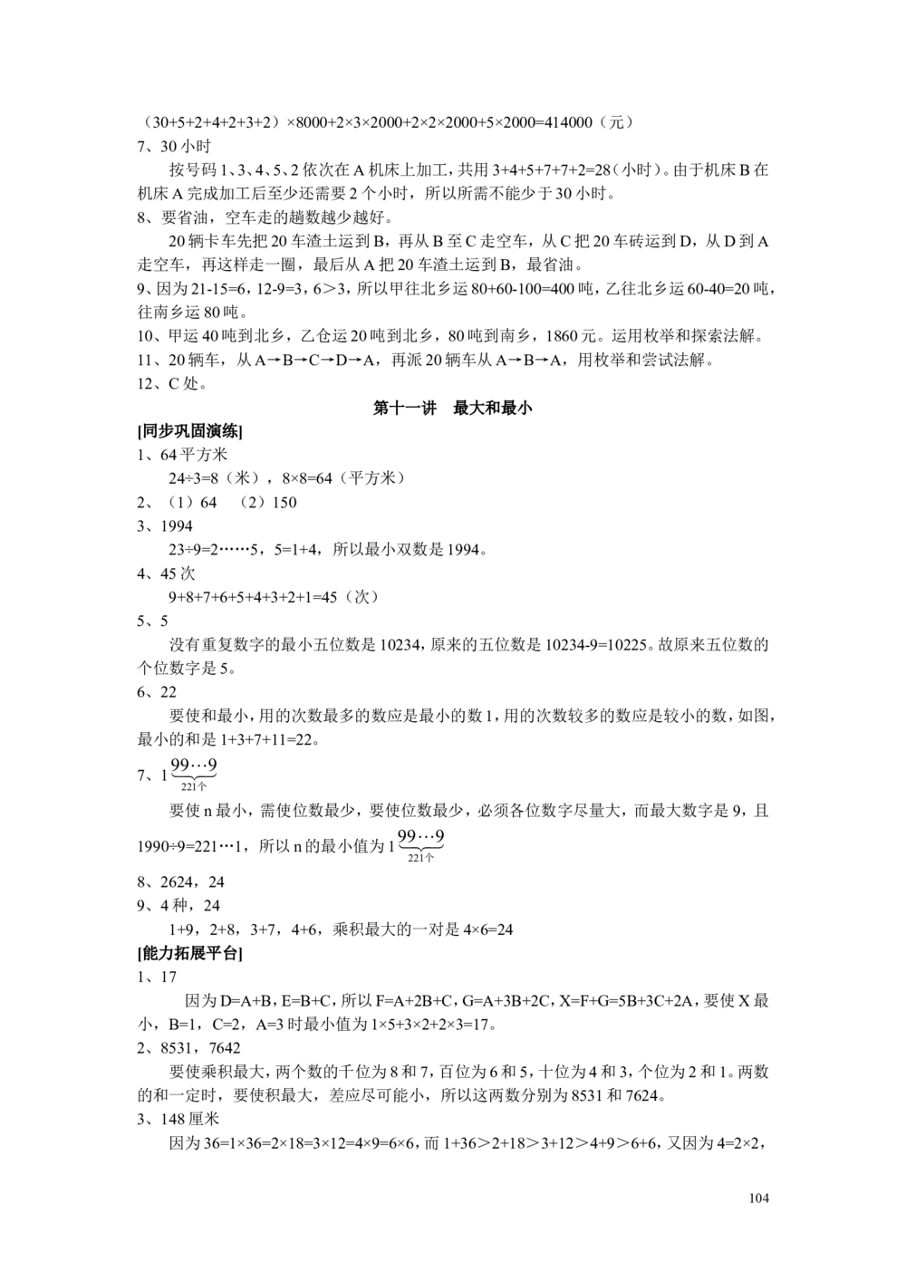 新课程小学四年级《数学培优、竞赛全程跟踪讲&middot;学&middot;练&middot;考》121页_小学奥数举一反三1-6年级相关课程_奥数3-6年级思维训练导引+竞赛讲学练考