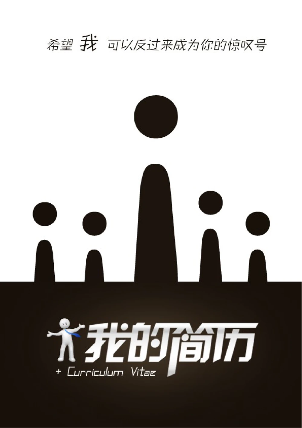 131.人才惊叹_表格式_适用于应届生_2页式_无内容_有封面_26考研复试_10考研复试资料25_考研经典面试系列（复试技巧调剂指导口语指导自我介绍导师模板）_简历模板大全_48