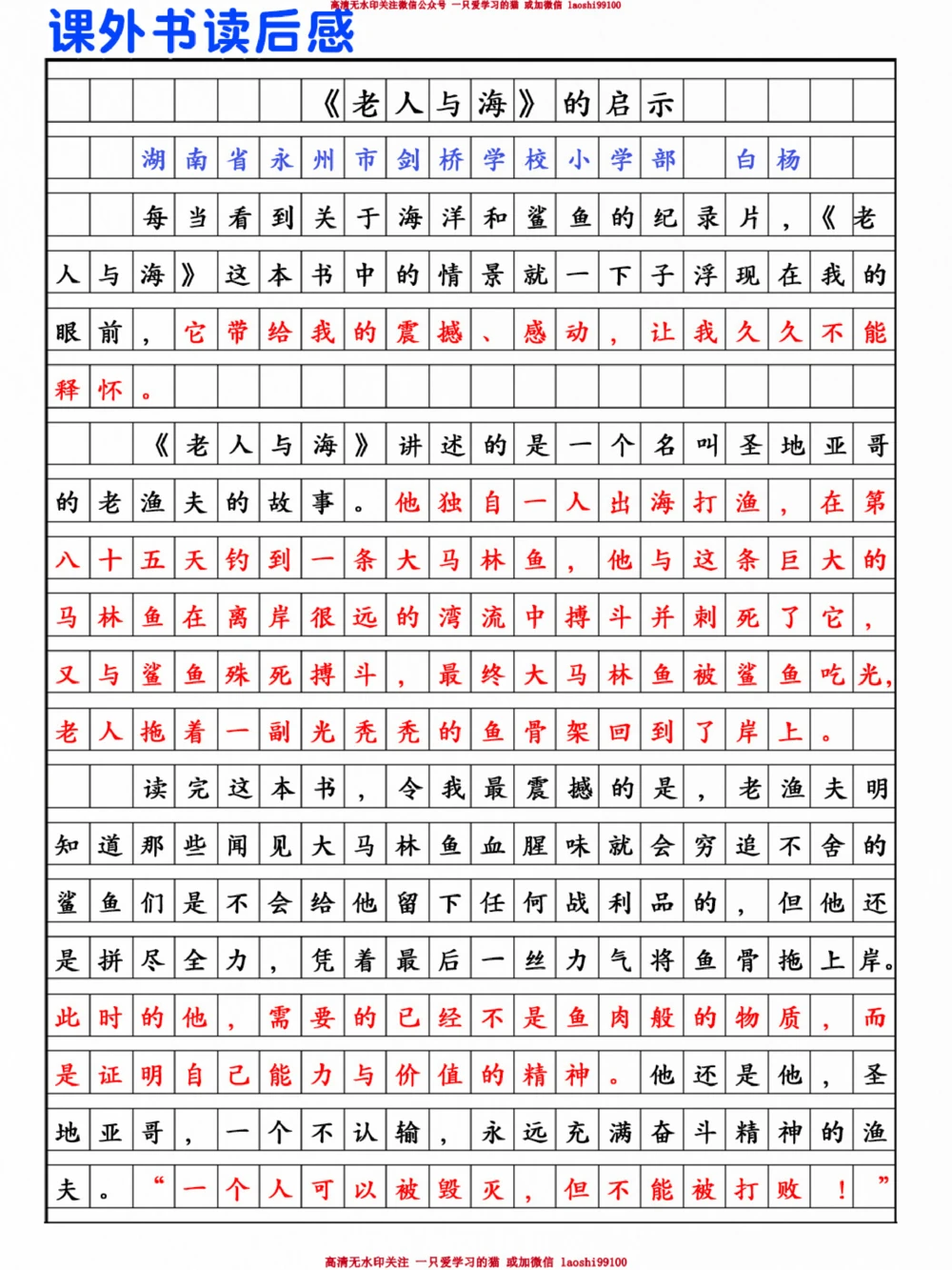 小学满分作文摘抄-《老人与海》读后感_2025抖音最火小学全科全年级资料大全集超完整版_小学作文VIP资源禁止外传