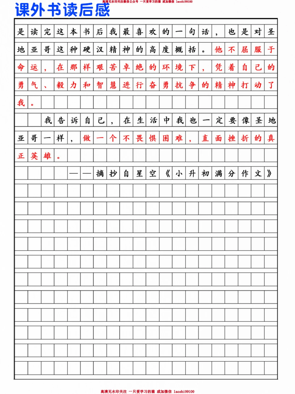 小学满分作文摘抄-《老人与海》读后感_2025抖音最火小学全科全年级资料大全集超完整版_小学作文VIP资源禁止外传