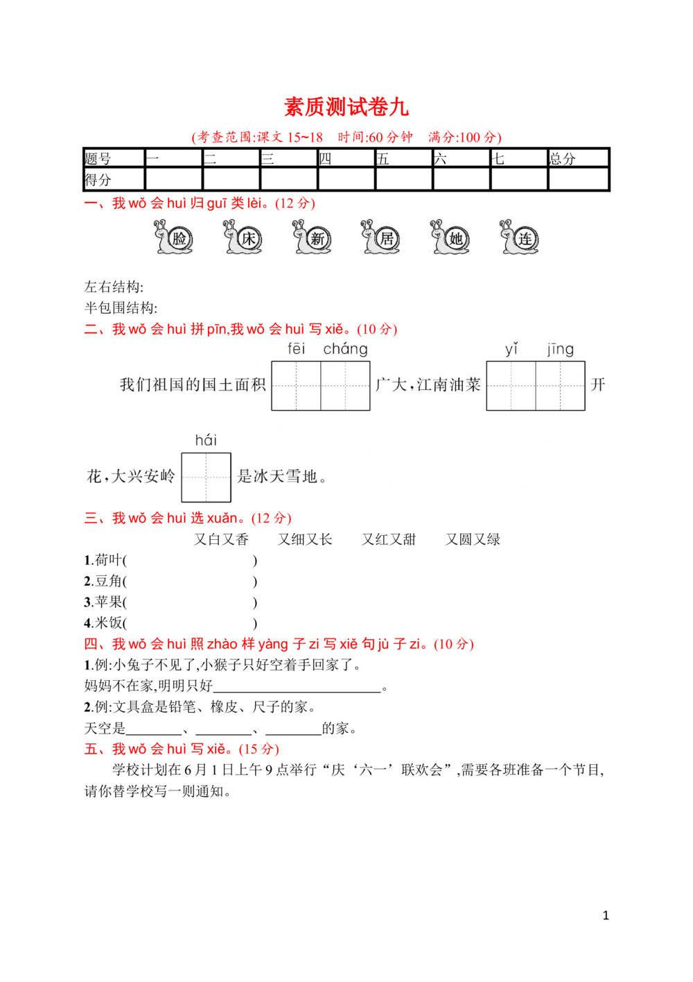 素质测试卷九_小学试卷大合集_一年级语文下册（单元期中期末试卷）_统编版一年级下册第7单元测试卷（5份）