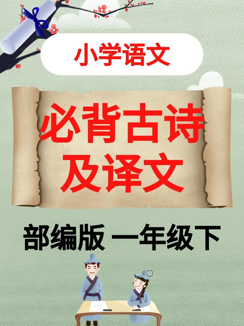 小学必背古诗100首及译文部编版_中小学精品资料(高清可打印)_古诗词大全集281份高清资料整理版