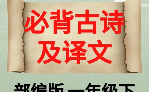小学必背古诗100首及译文部编版_中小学精品资料(高清可打印)_古诗词大全集281份高清资料整理版