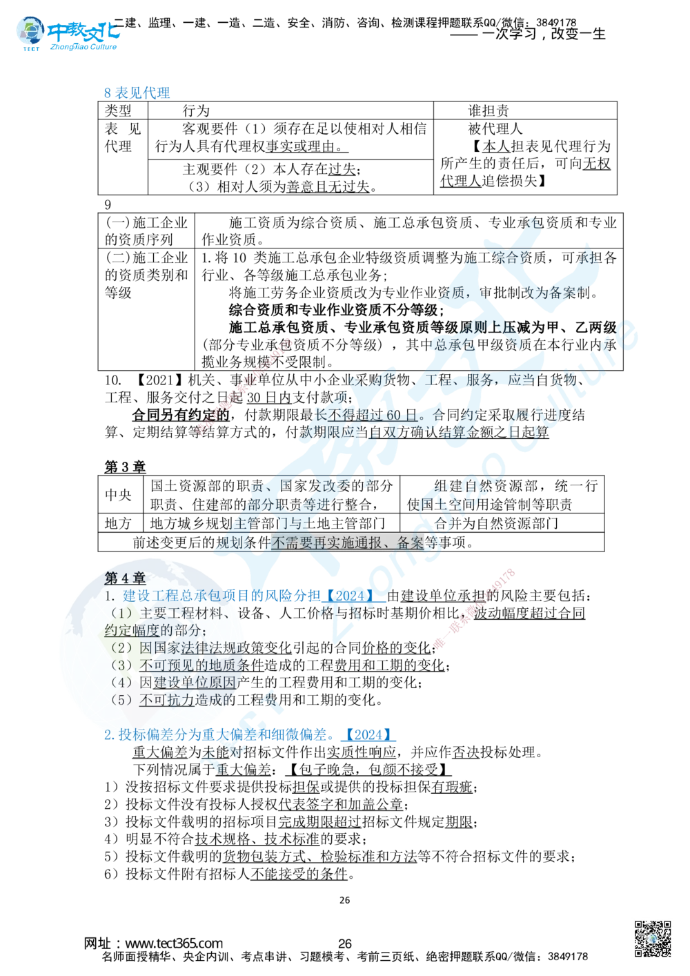 01.2025一法规冲刺讲义1_2026年一建法规_2025年一建法规SVIP_04-冲刺串讲✿考点强化✿小灶集训_22-法规《冲刺面授班》朱其俊。何峰ZJ_何峰_课程讲义